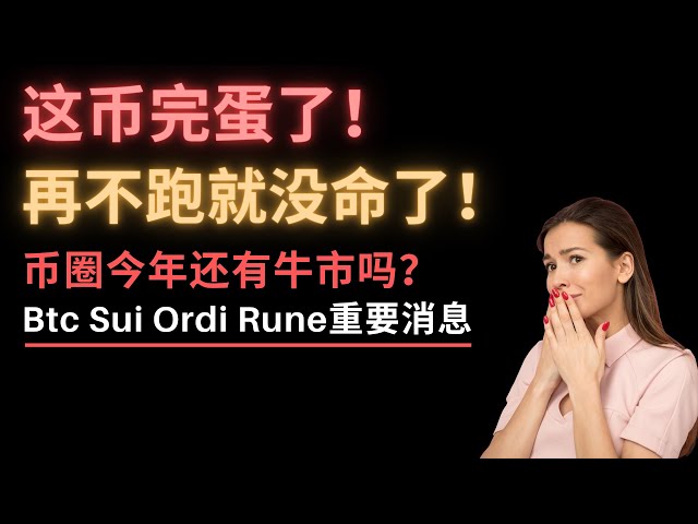 这币要崩了！如果你不跑，你就会死！我平仓了，底部买了！比特币跌破支撑，美联储不降息，未来会出现牛市吗