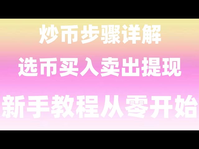 ＃okbを購入するにはどうすればよいですか？ #安app官网|#デジタル通貨と暗号通貨の違い。 #中国ビットコインの購入方法 #中国本土でのイーサの購入方法。 #安app官网 #マイニングアルゴリズム、#BUY ETHメソッド #OUYUSDリアルタイム為替レート