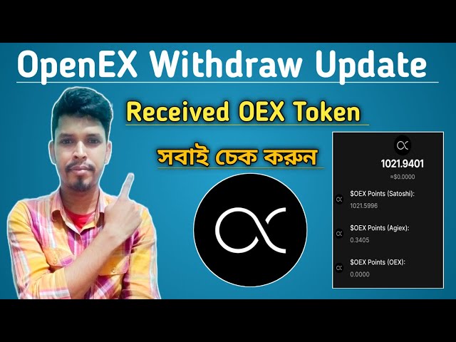 確保您已收到 OpenEx 提款更新 -OEX 代幣 OpenEx 新更新 Bangla |核心新更新