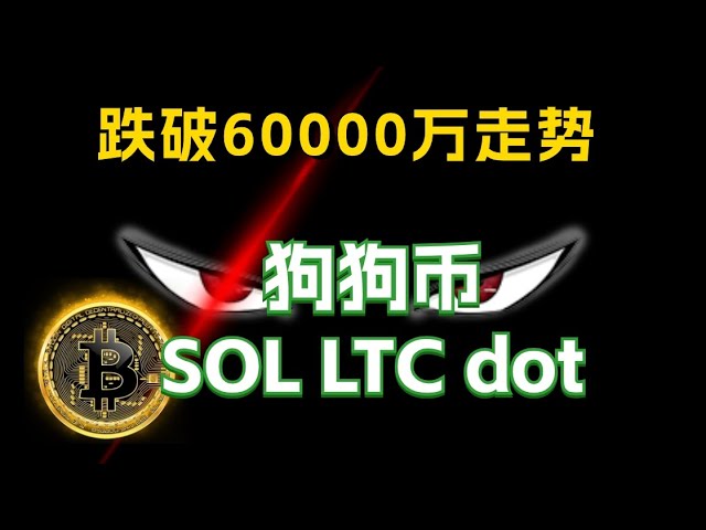 #Bitcoin#Ethereum fell below 60,000, can #Dogecoin#SOL#LTC#dot still be bought?