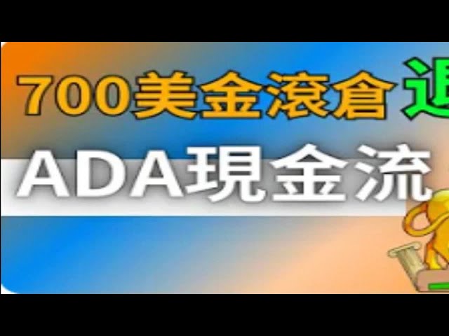 700u實現滾滾退休：卡爾達諾ADA代幣滾滾交易+質押退休計畫！