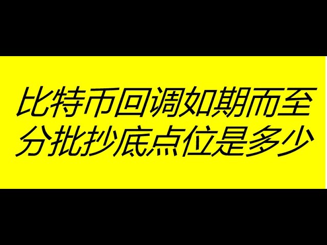 予想通りビットコインの調整が来ていますが、一括底値買いのレンジはどのくらいでしょうか？