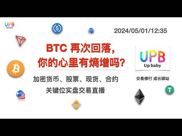 BTC가 다시 하락하고 있습니다. 당신의 마음에는 엔트로피가 증가하고 있습니까? /UPB 거래 관행 비트코인 ​​최신 시장 분석 2024/05/01/12:35