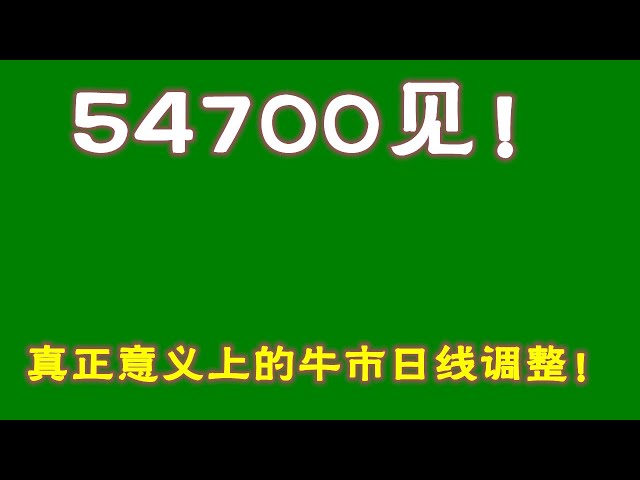 #比特币 #比特币行情分析##交易教学#今日比特币#以太坊分析#以太坊#比特币多头#比特币空头#比特币合约技巧#比特币合约怎么做54700再见！真正的牛市每日调整