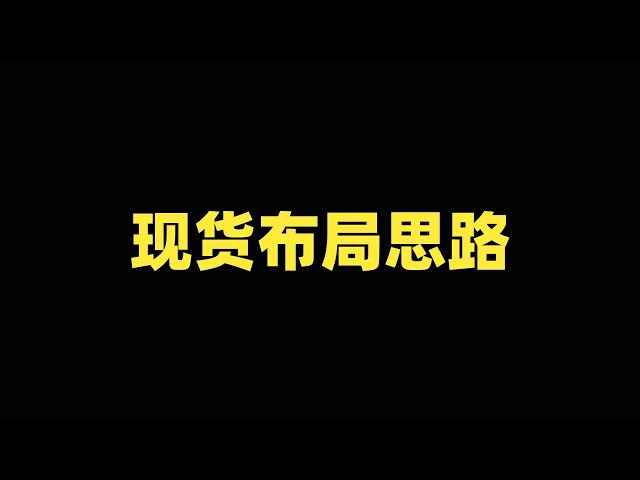 [05/02] BTC+ETH：大サイクル構造、スポット運用アイデア！