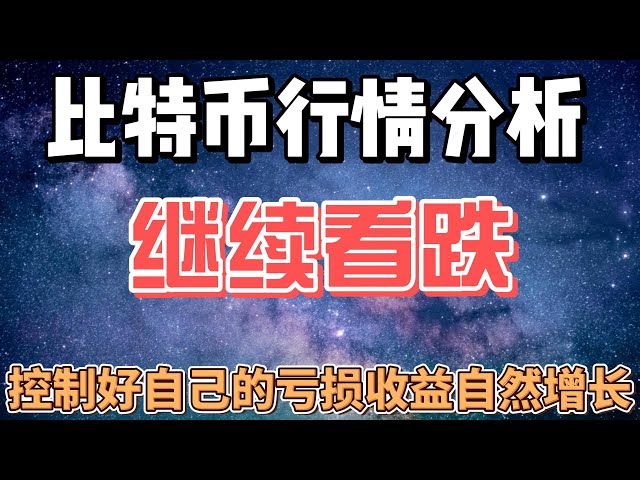 ビットコイン市場分析。まだ落ちてないの？半減期後の日中市場をどのように運営するか?落ち続けますか？短い構造？長期購入ポイントは？後退した後も長く進みますか？ #イーサリアム#btc #eth#ビットコイン市場分析#