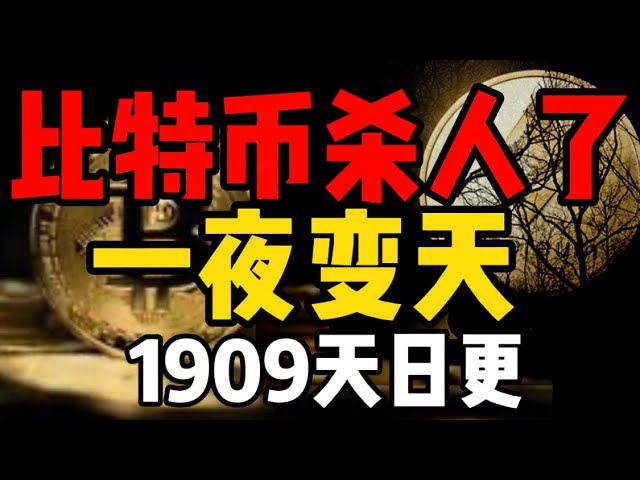 ビットコインは終わった！暗号化がなくなった？ディップチャンス？ (1909 年に毎日更新)