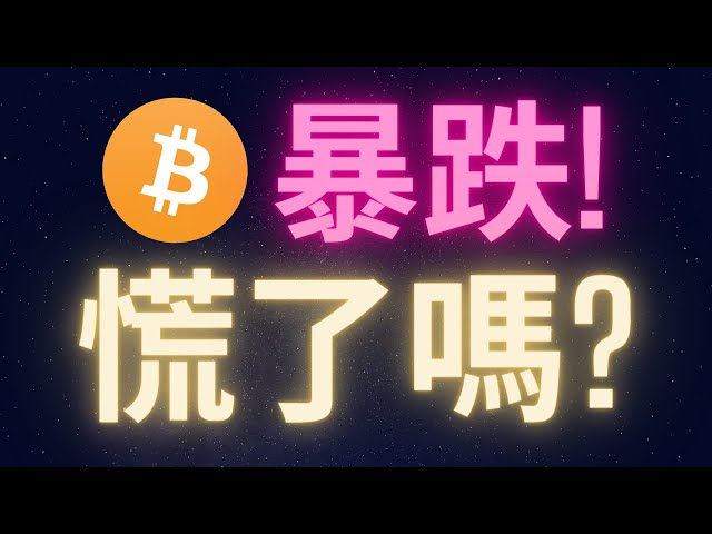 ビットコインが急落して血が流れている…パニックになっていませんか？