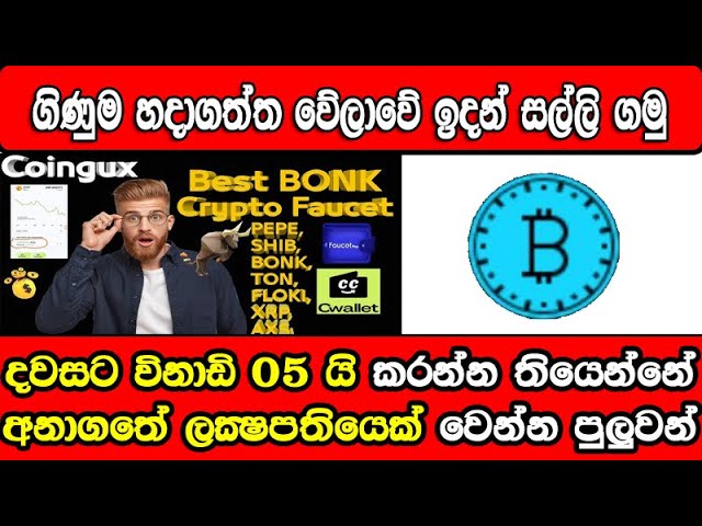 Coingux サイトで無制限の BONK コインを請求 |タイマーなし、制限なし | 2024 年の即時出金