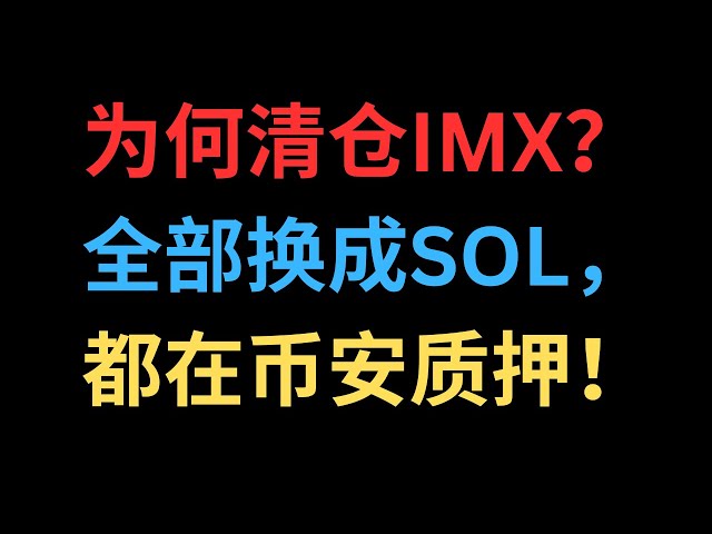 为什么要清算 IMX？全部转换为 SOL 并质押在币安上！