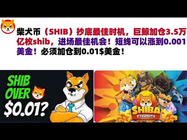 Der beste Zeitpunkt, um Shiba Inu Coin (SHIB) am Tiefpunkt zu kaufen, der Riesenwal fügt 3,5 Billionen Shibs hinzu, der beste Zeitpunkt, um in den Markt einzusteigen! Kurzfristig kann er bis auf 0,001 US-Dollar steigen! Die Position muss auf 0,01$ erhöht 