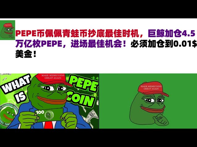 PEPE Coin Pepe Frog Coin ist der beste Zeitpunkt, um unten zu kaufen. Der Riesenwal fügt 4,5 Billionen PEPE hinzu, die beste Gelegenheit, in den Markt einzusteigen! Die Position muss auf 0,01$ USD erhöht werden! PEPE-Münze | Marktanalyse für Froschmünzen