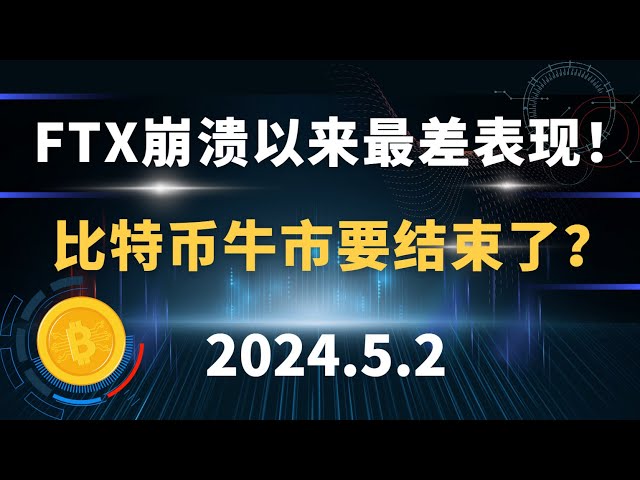 Die schlechteste Performance von Bitcoin seit dem FTX-Absturz! Geht der Währungsbullenmarkt zu Ende? 5.2 Bitcoin-Marktanalyse.