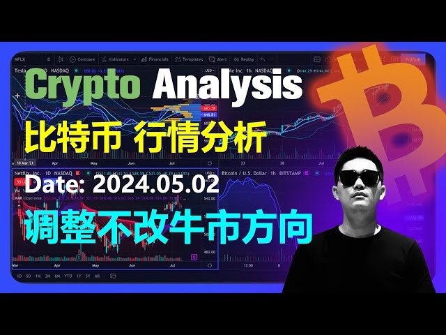 比特幣市場分析 2024.05.02 |調整不改變牛市方向| OKX是加密貨幣交易首選 |比特幣 |比特幣 |比特幣