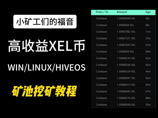 マイニング プールでの高利回り XEL コインのマイニング、WIN/LINUX/HIVEOS チュートリアル