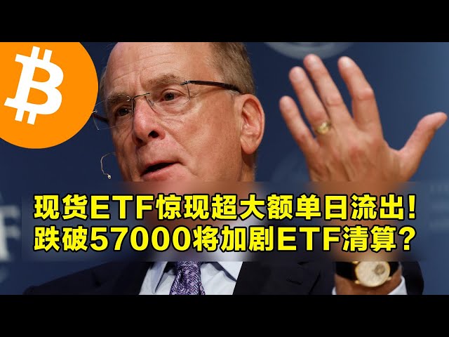 スポットETFは突然、1日で巨額の純流出を記録した。 57,000ドルを下回るとETFの清算が激化するだろうか？ビットコインのスポット保有を蓄積するのに最適な時期が到来しました。 | OKX は仮想通貨取引の第一選択肢です