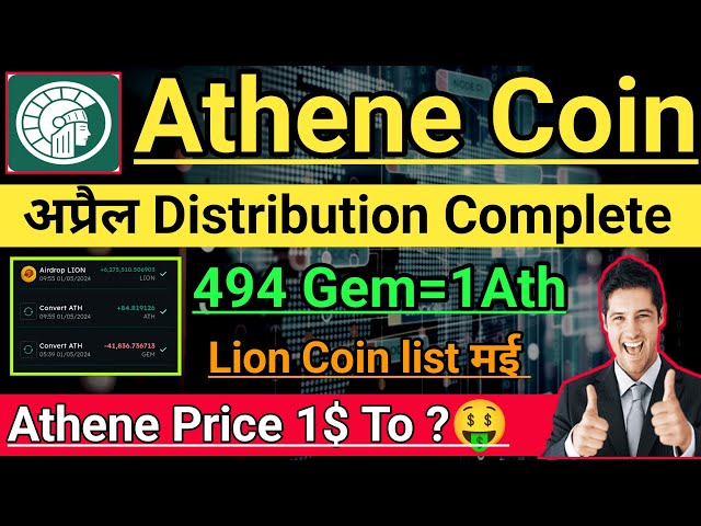 Athene 應用程式分發完成।雅典娜幣即將發布Lion Coin 5月上線雅典娜應用程式價格।