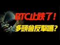 BTC已經止跌了嗎？公牛會反擊嗎？ 5.2 比特幣和以太坊市場分析！加密貨幣交易的首選#okx 交易所