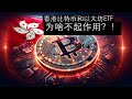 Le cercle des devises continue de s’effondrer ! Pourquoi les ETF Bitcoin et Ethereum lancés à Hong Kong sont-ils si mal accueillis par le marché, et pourquoi ne sont-ils pas favorisés par le marché par rapport à l'ETF spot Bitcoin américain ? #Ethereu