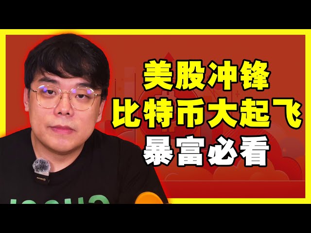 米国の株式市場の高騰が世界を席巻したとき、ビットコインはどのように上昇するでしょうか?逆転のチャンス到来！辛抱強く持ち続けて、通貨サークルで突然の富と決済の黄金の瞬間をつかみましょう。