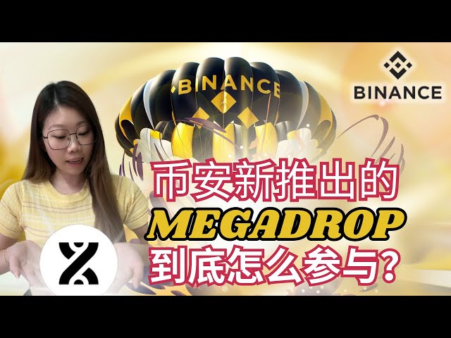 バイナンスが新たにスタートした【MEGADROP】に参加する通貨サークル初心者のための実践ガイド！