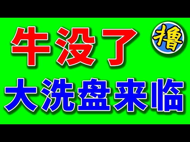 比特幣突破下跌，ETF流出，我準備鍋碗瓢盆抄底。以太幣和山寨幣確實夠難了，能走出獨立市場嗎？