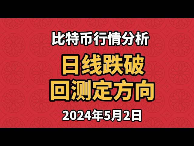 5月2日のビットコインとイーサリアムの市場分析。毎日の市場変化のシグナルが現れました。 Kラインの59600ポジションをバックテストしたいという需要があります。ここの突破と制圧に注目してください。