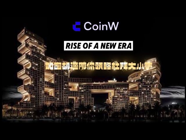 《2024/04 CoinW 六周年暨迪拜Token 2049 Part2》#btc #crypto #cryptocurrency #BTC