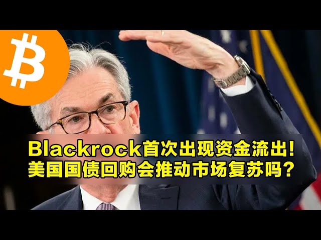 贝莱德首次资金流出！美国国债回购能否推动市场复苏？ Coinbase比特币连续8天以负溢价交易。 | OKX是加密货币交易的首选