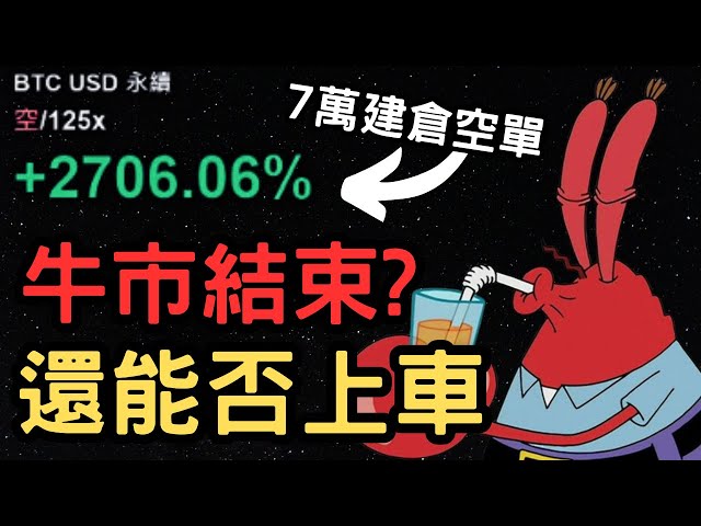 ビットコイン強気市場にはまだ希望があるでしょうか? 2月のラインは打ち破られ、カニは7万から5万に空売りしたのに、なぜ雄牛は去らなかったと思いますか?