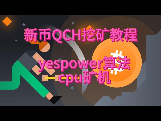 新しいコイン QCH マイニング チュートリアル「Questchain」ゲームとブロックチェーン Yespower アルゴリズムを組み合わせた、CPU マイニング マシンが稼働 CPUMINING