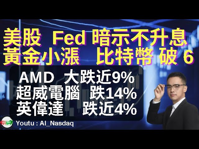 #USStocks #Bitcoin は 60,000 ドルの水準を下回り、AMD は 9% 近く下落し、AMD は 14% 下落し、#NVIDIA は 4% 近く下落しました。 FRBが利上げの可能性は低いと示唆し、金は若干上昇した。 5月は不安定なスタートとなりましたが、