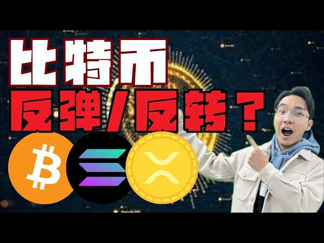 ビットコインは反発しているのか、それとも反転しているのか？ SOLは最後まで買うんですか？今日のPEPEはとても強いです！他にXRPが上昇する可能性がある場所はどこでしょうか?丨推奨1.5倍速