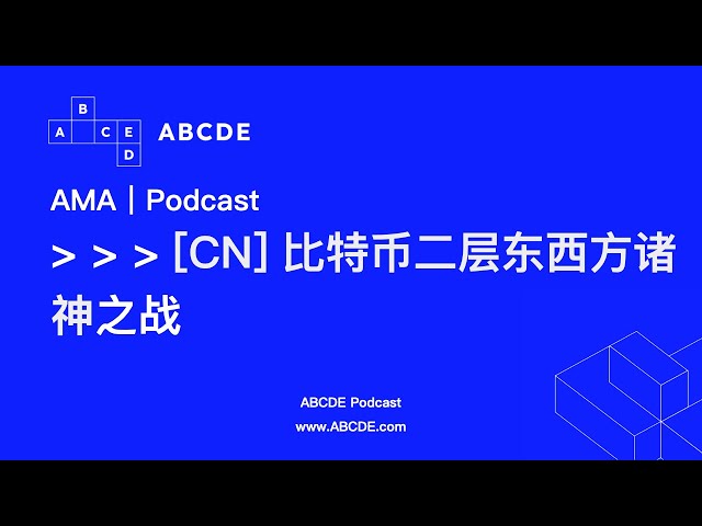 AMA EP 01 [CN: The Battle between the Gods of the East and the West on the Second Layer of Bitcoin]