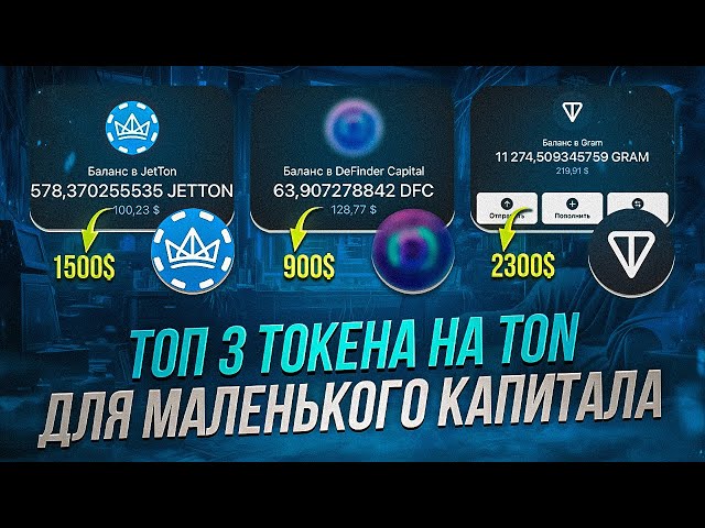 3 Tokens on the TON Blockchain with x10 potential: Gram, JetTon, DFC | Cryptocurrency for beginners