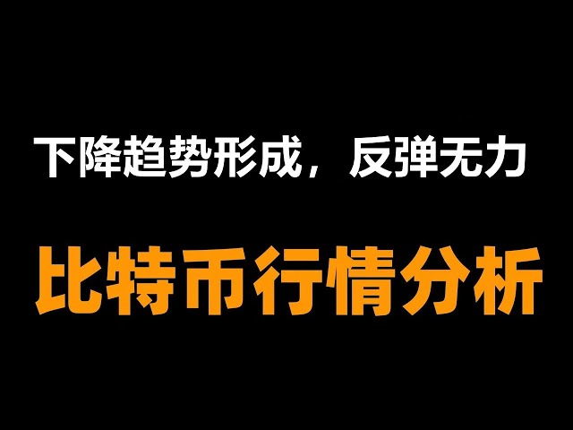 Bitcoin market analysis shows that the high level is still a bearish trend and the rebound is weak!