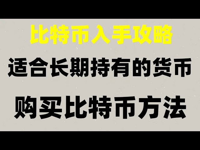 #Ist es illegal, BTC zu kaufen? #id##Ist Binance Malaysia legal, #Spekulationsbetrug#Wie kaufe ich eth,#Bitcoin-Handelsplattform empfohlen ptt,#Alipay kauft eth#App##OUYi-Download, wie man WeChat oder Alipay verwendet, um Ethereum (Ether) zu kaufen