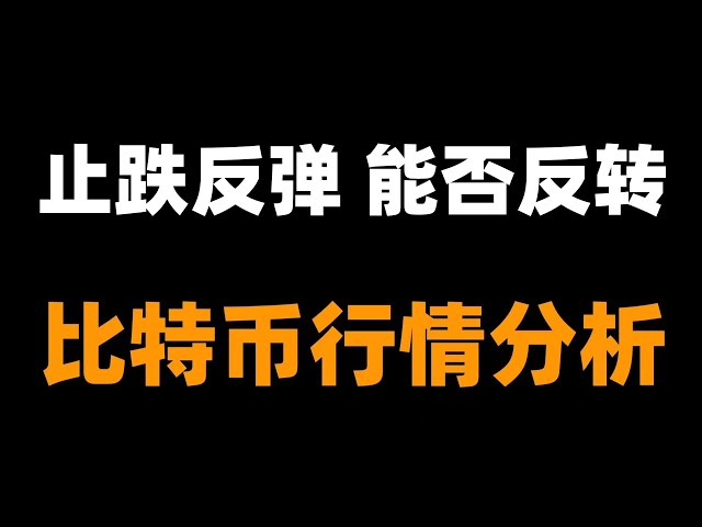 ビットコインは売られ過ぎから反発、大きく反転できるか？ビットコイン市場分析。