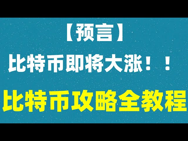 #お金の投機とはどういう意味ですか、#binance官网、#trxの購入方法、#高速鉄道の切符の購入方法、#OUYiは中国では合法、#usdtの購入方法、##ETH創設者、#イーサリアム取引所 |イーサを取引するにはどうすればよいですか?最安のイーサリアム取引所