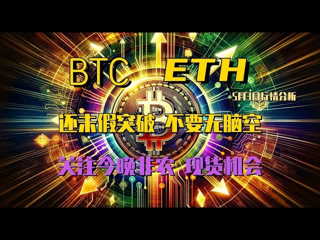 2024.5.3 ビットコイン相場分析｜短期反発は安定しており、日足はまだ氷を割っていないので騙されないでください。今夜の非農業関連データに注目してください。その場でこれをやったら、押収してください