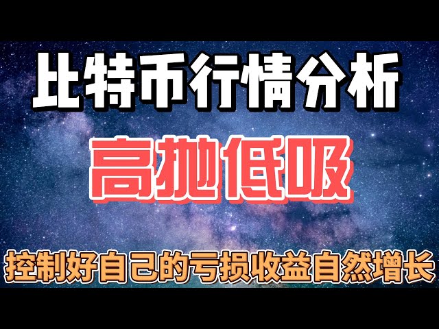 ビットコイン市場分析。まだ落ちてないの？半減期後の日中市場をどのように運営するか?落ち続けますか？短い構造？長期購入ポイントは？後退した後も長く進みますか？ #イーサリアム#btc #eth#ビットコイン市場分析#