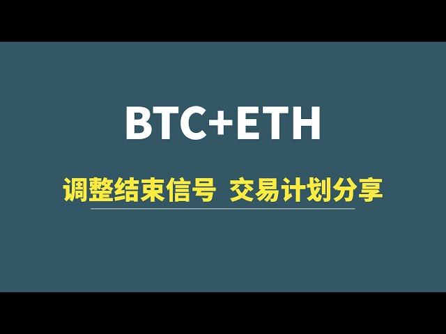 【5/03】BTC+ETH：調整終了シグナル、取引計画共有！