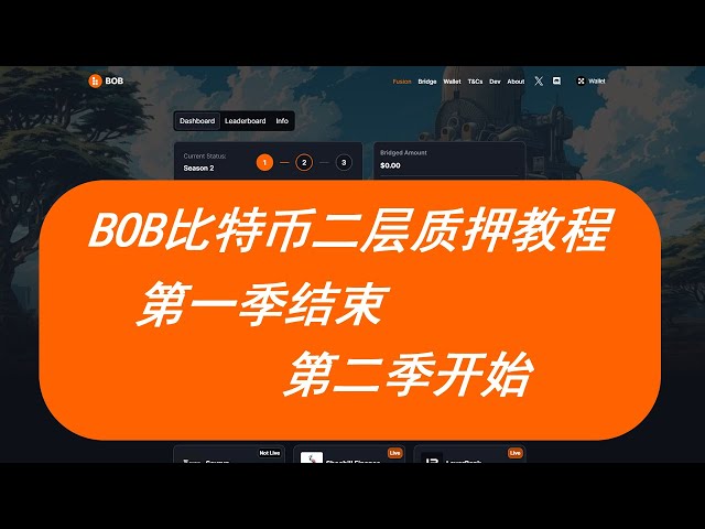 BOB Bitcoin Layer 2 の最初のシーズンのステーキング アクティビティが終了しました。セカンドシーズンのアクティビティに参加するにはどうすればよいですか?サードパーティのクロスチェーンブリッジを通じて WBTC を越えて BOB メインネットワークに接続し、DI に参加できます。