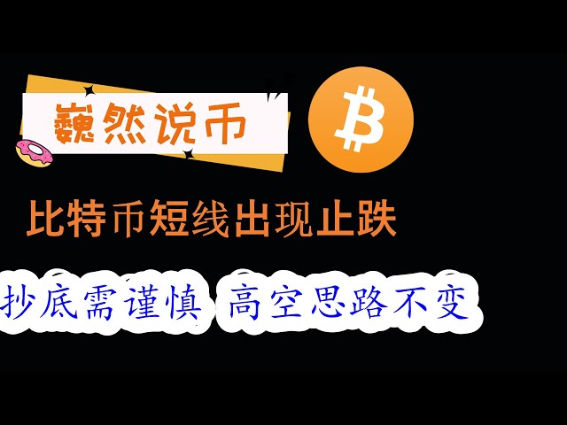 2024-05-03 BTC市場分析: ビットコインは短期的に下落を止めたが、高みの考え方は変わらない