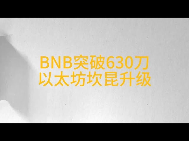 Bnbは630米ドルを突破、Eth Cancunアップグレードは終了、L2トークンは全般的に上昇、Memeコインは引き続き上昇、Pepeは過去最高値に近づき、Nft市場は急落