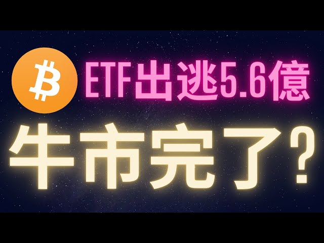 560 millions de yuans se sont échappés de l’ETF spot Bitcoin en une seule journée. C'est fini...!?