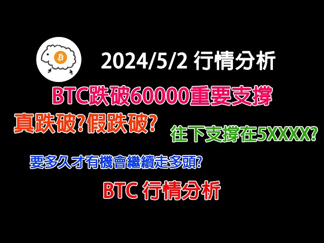 BTC가 중요 지지선인 60,000 아래로 떨어졌습니다! 정말 아래로 떨어졌나요? 거짓으로 아래로 떨어졌습니까? 하향 지지선은 5XXXX인가요? 계속해서 오래 갈 수 있는 기회를 가지려면 얼마나 걸릴까요? BTC 20240502 시장 분석(reco