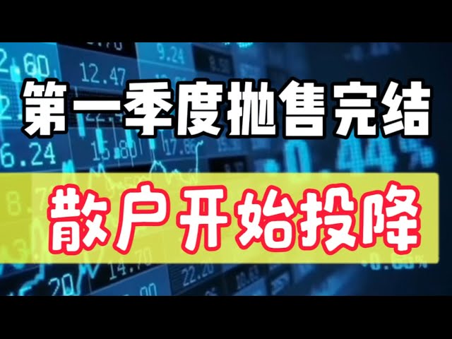 2024 年 5 月 3 日 |ビットコイン市場分析: 第 1 四半期の下落は終わったが、個人投資家はまだ諦め始めていない! ！ ！ #デジタル通貨 #btc #暗号通貨 #etf #eth #eth #ブラックロック