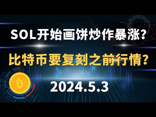 SOL会因为炒作而飙升吗？比特币会复制之前的趋势吗？ 5.3 比特币以太坊sol市场分析。