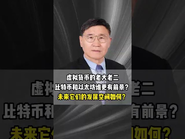 #老庄财经# Who is more promising among the virtual currencies Bitcoin BTC or Ethereum ETH? What is their development space in the future? #朱shaoping#legislativeexpert#economist#